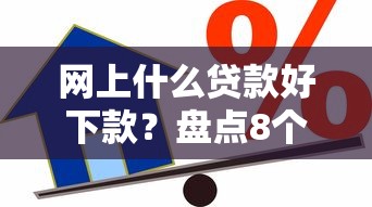 网上什么贷款好下款？盘点8个能借到钱的网贷平台给你参考