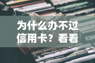 为什么办不过信用卡？看看这8个最新口子有微信就能下怎么样