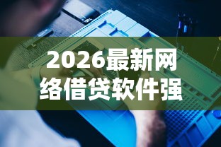 2026最新网络借贷软件强制下款（支持支付宝），6个苹果手机包下款的口子无私分享