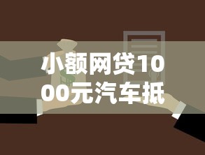小额网贷1000元汽车抵押贷款平台正规，招商银行初审通过被拒的8个平台介绍