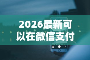 2026最新可以在微信支付上借钱吗（支持支付宝），7个七天贷款平台无私分享
