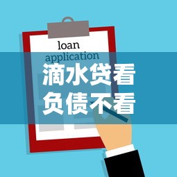 滴水贷看负债不看征信吗？这6个不看负债的贷款平台可以试试