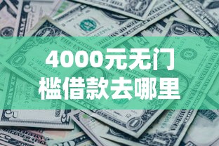 4000元无门槛借款去哪里？额度匹配中过了6天还没到账看这8个平台