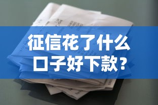 征信花了什么口子好下款？这10个小额借款不看征信的平台值得一试