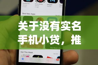 关于没有实名手机小贷，推荐7个能百分百通过的网贷app给你