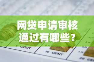 网贷申请审核通过有哪些？6个黑户下钱的口子推荐给你