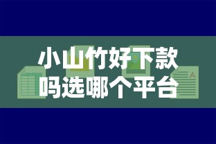 小山竹好下款吗选哪个平台？5个不看征信的贷款平台一定能下款推荐