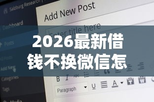 2026最新借钱不换微信怎么说呢，总结十个60岁至65之间正规借款平台！