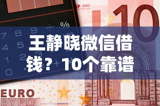 王静晓微信借钱？10个靠谱平台好借钱推荐