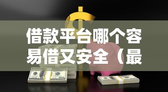 借款平台哪个容易借又安全（最新发布！）7个秒批通过的网贷平台