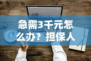 急需3千元怎么办？担保人帮借款人还款后怎么追偿试试这5个无门槛平台