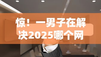 惊！一男子在解决2025哪个网贷不查征信时竟然发现7个借钱靠谱的平台，事后分享了出来