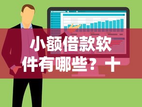 小额借款软件有哪些？十大借款平台借钱不看征信推荐