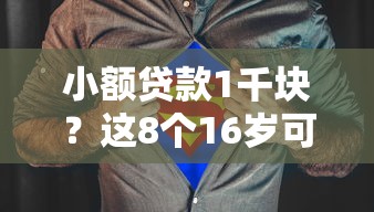 小额贷款1千块？这8个16岁可以贷款的平台值得一试