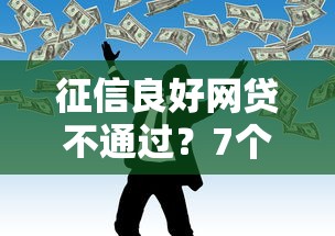 征信良好网贷不通过？7个靠谱小额网贷平台推荐