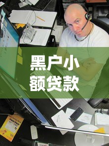 黑户小额贷款平台哪个好通过？看看这7个私人借钱平台怎么样