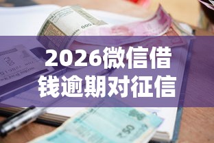 2026微信借钱逾期对征信，差7千元就选这7个平台