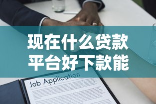 现在什么贷款平台好下款能借到钱吗？8千元无门槛借款6个平台推荐