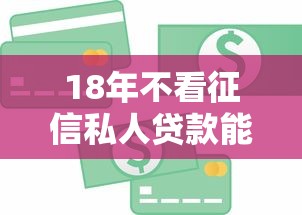 18年不看征信私人贷款能借到钱吗？3000元无门槛借款5个平台推荐