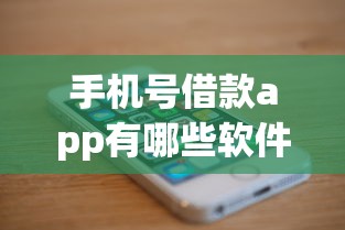 手机号借款app有哪些软件拢共有哪些选择？6个那些借钱平台是正规的详解