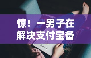 惊！一男子在解决支付宝备用金逾期一天会上征信吗时竟然发现10个借款平台借钱额度高，事后分享了出来