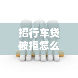 招行车贷被拒怎么办的话，可以看看这8个个人贷款平台