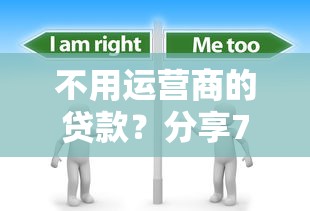 不用运营商的贷款？分享7个1千元无门槛私借平台