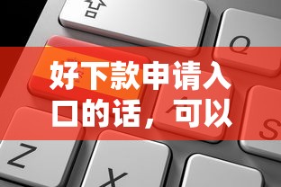 好下款申请入口的话，可以看看这6个最快的贷款平台