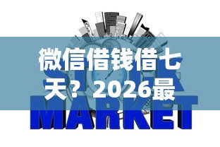 微信借钱借七天？2026最新测评10个不上征信的网贷平台