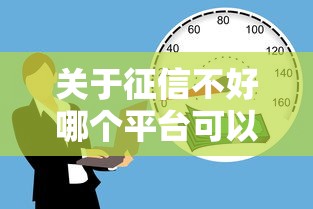 关于征信不好哪个平台可以一定借到钱，推荐7个60岁至65之间正规借款平台给你