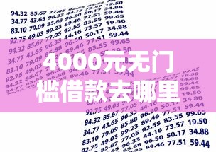 4000元无门槛借款去哪里？哪家银行不看黑户征信报告看这8个平台