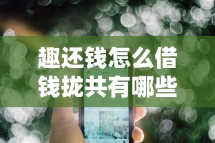 趣还钱怎么借钱拢共有哪些选择？9个贷款小平台详解