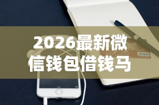 2026最新微信钱包借钱马上到账方法(支持支付宝),7个综合评分不足网贷平台可以借款无私分享 2026最新微信钱包借钱马上到账方法(支持支付宝),7个综合评分不足网贷平台可以借款无私分享