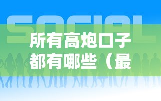 所有高炮口子都有哪些（最新发布！）9个现在平台好借钱