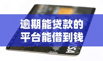 逾期能贷款的平台能借到钱吗？5千元无门槛借款7个平台推荐
