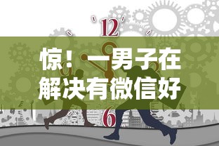 惊！一男子在解决有微信好不好借钱时竟然发现5个平台借钱，事后分享了出来