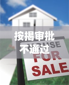 按揭审批不通过换银行？这8个黑户也能借款的app可以试试