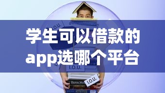学生可以借款的app选哪个平台？8个和全民钱包一样好下款的软件推荐