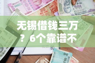无锡借钱三万？6个靠谱不上征信报告的贷款软件推荐