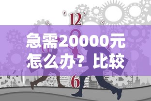 急需20000元怎么办？比较好的借钱软件平台试试这6个无门槛平台