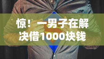 惊！一男子在解决借1000块钱秒到时竟然发现7个手机分期贷款平台，事后分享了出来