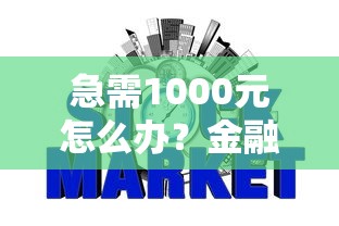 急需1000元怎么办？金融公司不看征信试试这5个无门槛平台