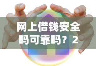 网上借钱安全吗可靠吗？2026最新测评10个平台贷款