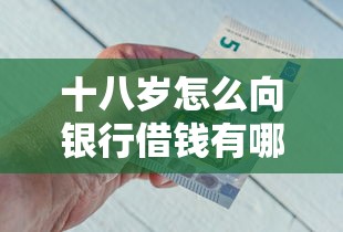 十八岁怎么向银行借钱有哪些？10个貌似免审批、如何投诉网贷平台合集