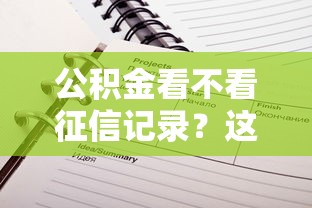 公积金看不看征信记录？这7个正规网贷平台可以试试
