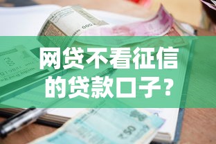 网贷不看征信的贷款口子？盘点最新9个支付宝花呗逾期万元快速贷款口子