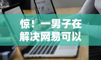 惊！一男子在解决网易可以借钱吗时竟然发现6个不查征信大数据的借款平台百分百通过，事后分享了出来