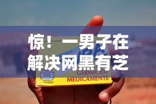 惊！一男子在解决网黑有芝麻分贷款口子时竟然发现5个芝麻信用439分下款的口子，事后分享了出来