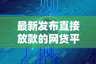 最新发布直接放款的网贷平台，私人借钱2千元有这7个渠道