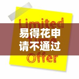 易得花申请不通过怎么办？2026最新测评10个网贷推广平台